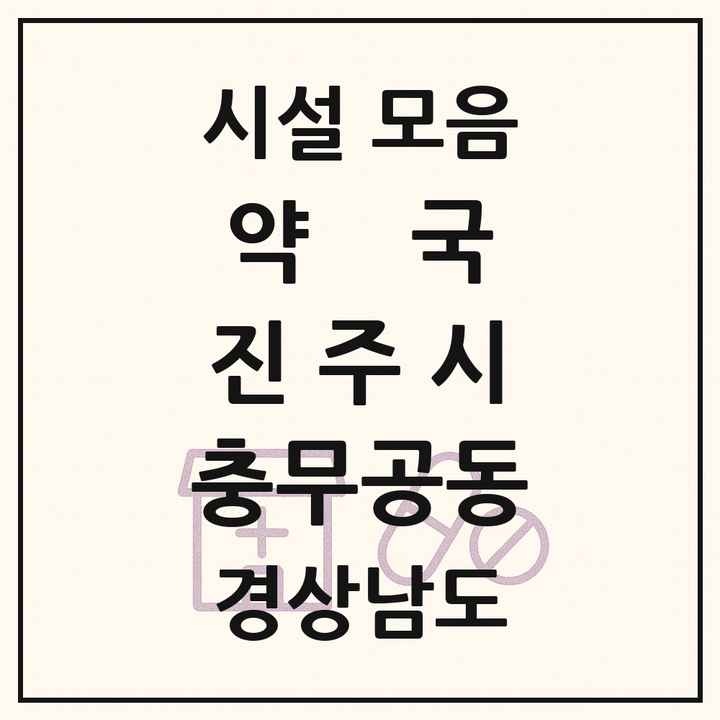 경상남도 진주시 충무공동 약국 목록